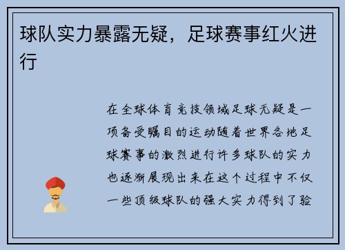 球队实力暴露无疑，足球赛事红火进行