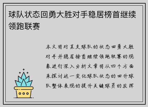 球队状态回勇大胜对手稳居榜首继续领跑联赛 球队状态回勇大胜对手稳居榜首继续领跑联赛