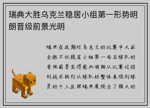 瑞典大胜乌克兰稳居小组第一形势明朗晋级前景光明