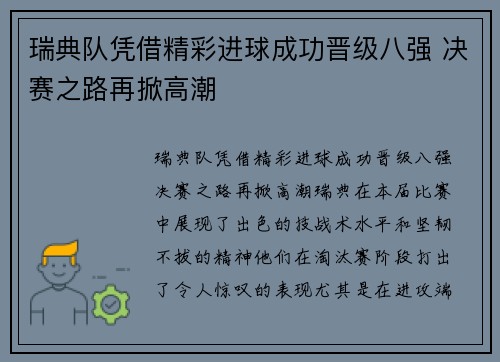 瑞典队凭借精彩进球成功晋级八强 决赛之路再掀高潮