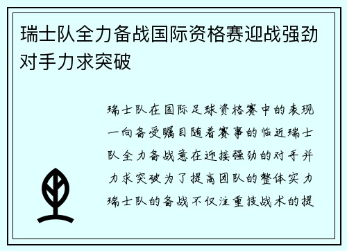 瑞士队全力备战国际资格赛迎战强劲对手力求突破