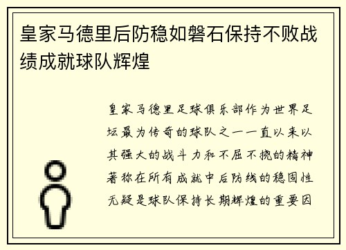 皇家马德里后防稳如磐石保持不败战绩成就球队辉煌
