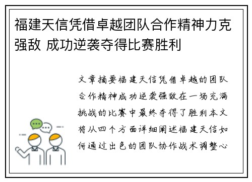 福建天信凭借卓越团队合作精神力克强敌 成功逆袭夺得比赛胜利