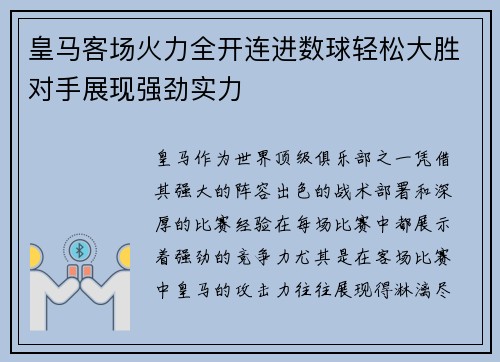 皇马客场火力全开连进数球轻松大胜对手展现强劲实力