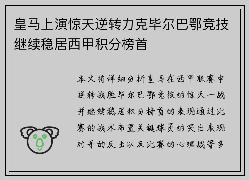 皇马上演惊天逆转力克毕尔巴鄂竞技继续稳居西甲积分榜首