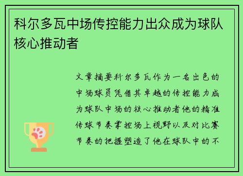 科尔多瓦中场传控能力出众成为球队核心推动者