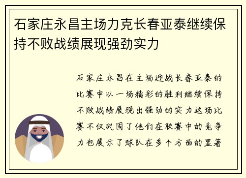 石家庄永昌主场力克长春亚泰继续保持不败战绩展现强劲实力