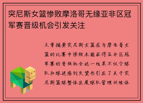 突尼斯女篮惨败摩洛哥无缘亚非区冠军赛晋级机会引发关注