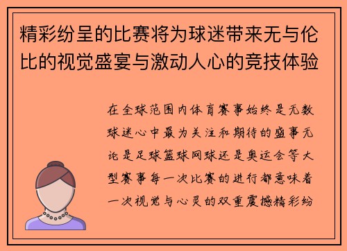 精彩纷呈的比赛将为球迷带来无与伦比的视觉盛宴与激动人心的竞技体验 精彩纷呈的比赛将为球迷带来无与伦比的视觉盛宴与激动人心的竞技体验