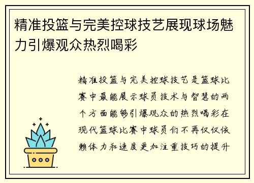 精准投篮与完美控球技艺展现球场魅力引爆观众热烈喝彩