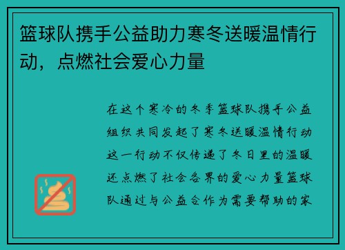 篮球队携手公益助力寒冬送暖温情行动,点燃社会爱心力量