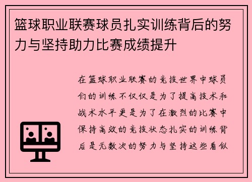 篮球职业联赛球员扎实训练背后的努力与坚持助力比赛成绩提升 篮球职业联赛球员扎实训练背后的努力与坚持助力比赛成绩提升