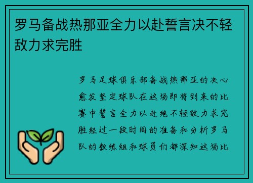 罗马备战热那亚全力以赴誓言决不轻敌力求完胜 罗马备战热那亚全力以赴誓言决不轻敌力求完胜