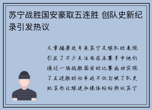苏宁战胜国安豪取五连胜 创队史新纪录引发热议