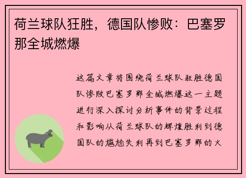 荷兰球队狂胜，德国队惨败：巴塞罗那全城燃爆