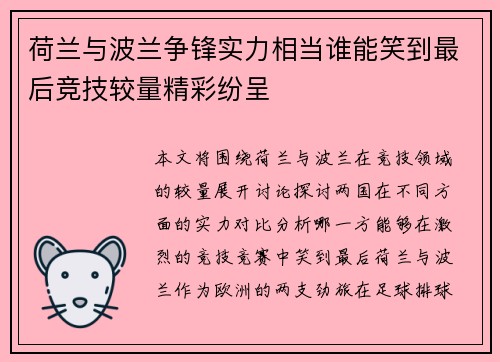 荷兰与波兰争锋实力相当谁能笑到最后竞技较量精彩纷呈 荷兰与波兰争锋实力相当谁能笑到最后竞技较量精彩纷呈