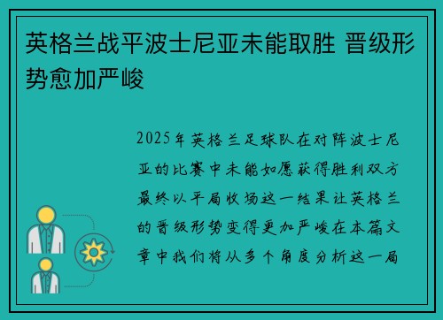 英格兰战平波士尼亚未能取胜 晋级形势愈加严峻