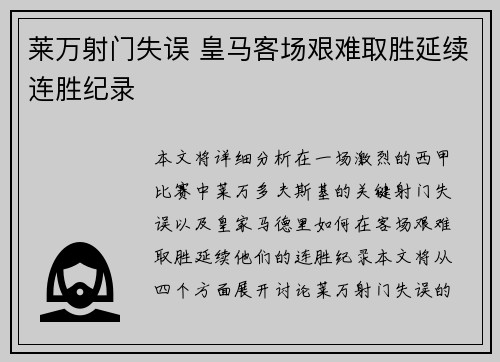 莱万射门失误 皇马客场艰难取胜延续连胜纪录 莱万射门失误 皇马客场艰难取胜延续连胜纪录