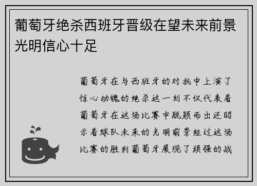 葡萄牙绝杀西班牙晋级在望未来前景光明信心十足