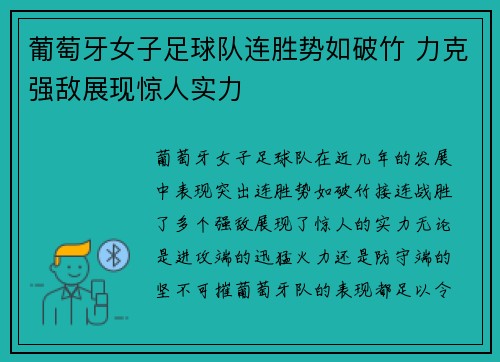 葡萄牙女子足球队连胜势如破竹 力克强敌展现惊人实力 葡萄牙女子足球队连胜势如破竹 力克强敌展现惊人实力