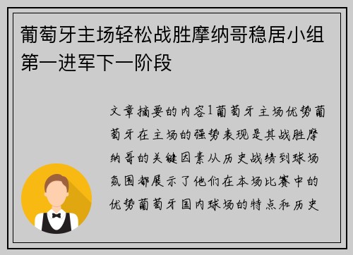 葡萄牙主场轻松战胜摩纳哥稳居小组第一进军下一阶段