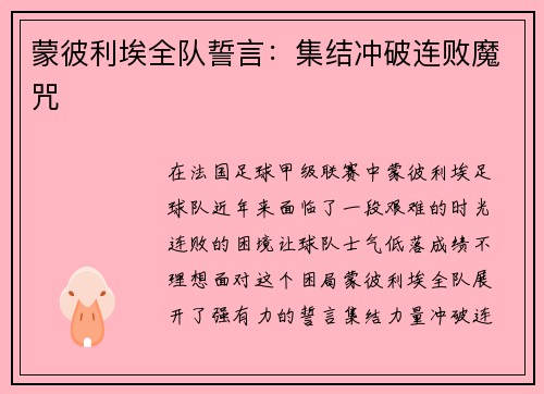 蒙彼利埃全队誓言：集结冲破连败魔咒