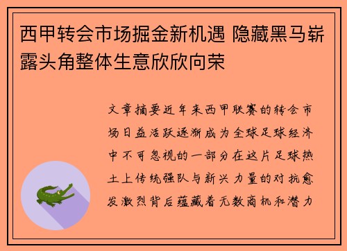 西甲转会市场掘金新机遇 隐藏黑马崭露头角整体生意欣欣向荣