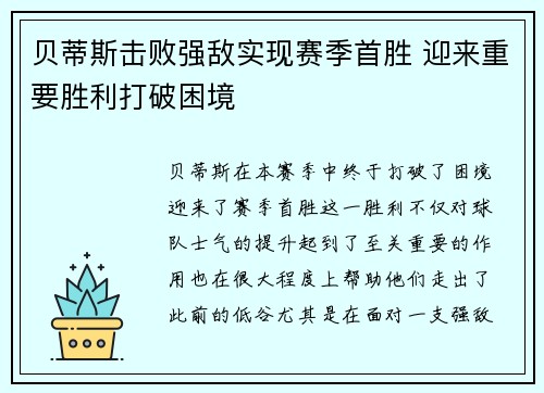 贝蒂斯击败强敌实现赛季首胜 迎来重要胜利打破困境