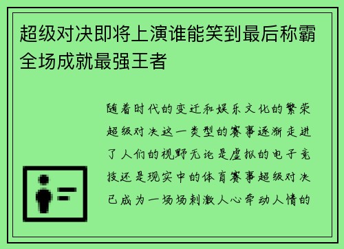 超级对决即将上演谁能笑到最后称霸全场成就最强王者
