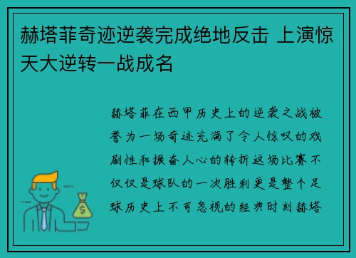 赫塔菲奇迹逆袭完成绝地反击 上演惊天大逆转一战成名 赫塔菲奇迹逆袭完成绝地反击 上演惊天大逆转一战成名