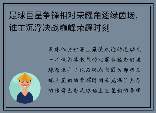 足球巨星争锋相对荣耀角逐绿茵场,谁主沉浮决战巅峰荣耀时刻