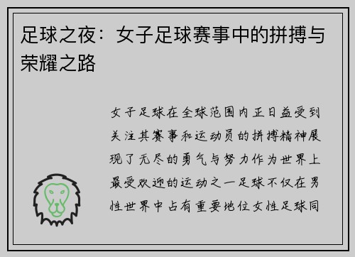 足球之夜：女子足球赛事中的拼搏与荣耀之路