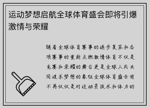 运动梦想启航全球体育盛会即将引爆激情与荣耀