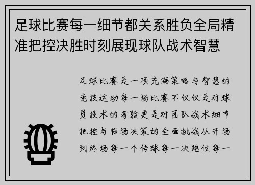 足球比赛每一细节都关系胜负全局精准把控决胜时刻展现球队战术智慧 足球比赛每一细节都关系胜负全局精准把控决胜时刻展现球队战术智慧
