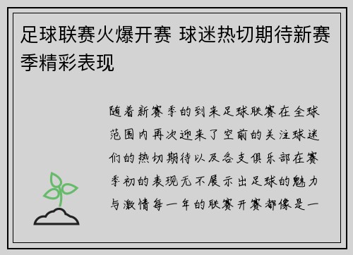 足球联赛火爆开赛 球迷热切期待新赛季精彩表现