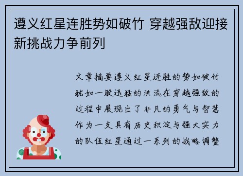 遵义红星连胜势如破竹 穿越强敌迎接新挑战力争前列