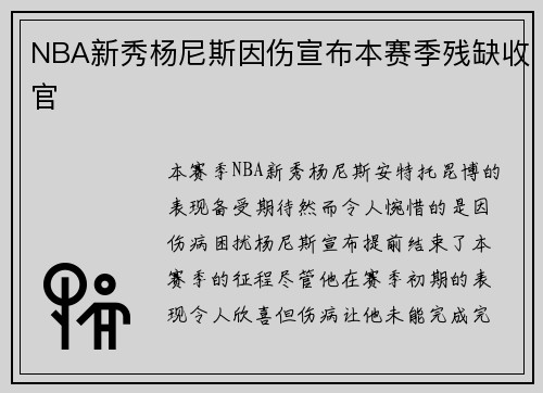 NBA新秀杨尼斯因伤宣布本赛季残缺收官 NBA新秀杨尼斯因伤宣布本赛季残缺收官