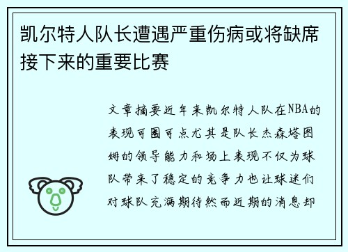 凯尔特人队长遭遇严重伤病或将缺席接下来的重要比赛