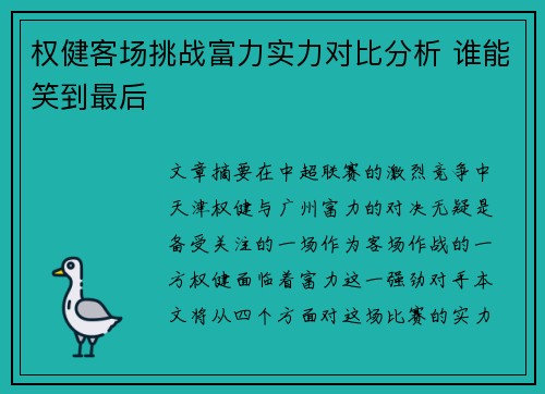 权健客场挑战富力实力对比分析 谁能笑到最后 权健客场挑战富力实力对比分析 谁能笑到最后
