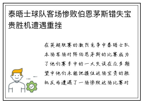 泰晤士球队客场惨败伯恩茅斯错失宝贵胜机遭遇重挫