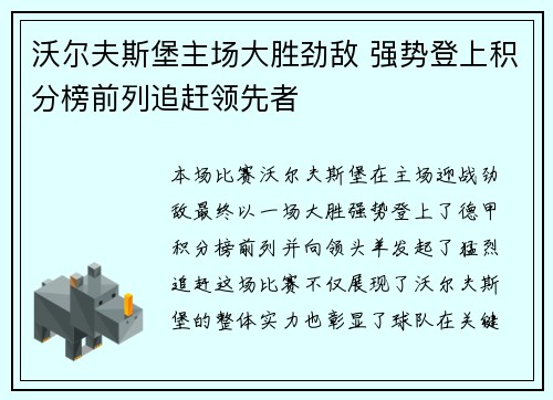 沃尔夫斯堡主场大胜劲敌 强势登上积分榜前列追赶领先者