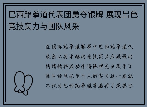 巴西跆拳道代表团勇夺银牌 展现出色竞技实力与团队风采