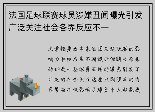 法国足球联赛球员涉嫌丑闻曝光引发广泛关注社会各界反应不一