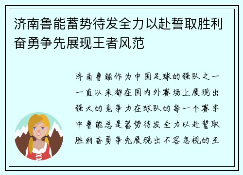 济南鲁能蓄势待发全力以赴誓取胜利奋勇争先展现王者风范