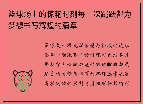 篮球场上的惊艳时刻每一次跳跃都为梦想书写辉煌的篇章
