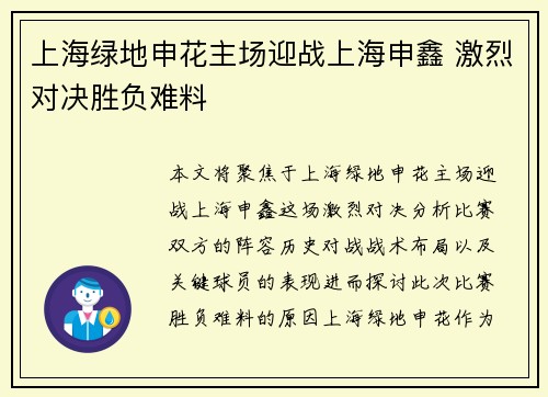 上海绿地申花主场迎战上海申鑫 激烈对决胜负难料