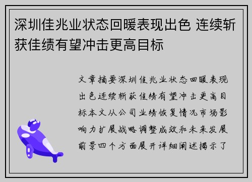 深圳佳兆业状态回暖表现出色 连续斩获佳绩有望冲击更高目标
