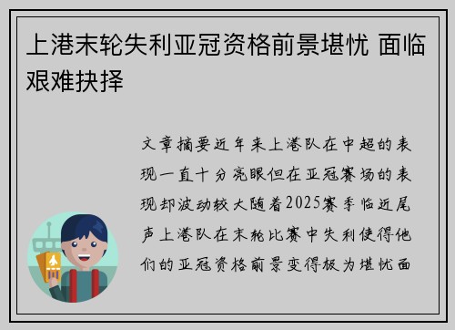 上港末轮失利亚冠资格前景堪忧 面临艰难抉择 上港末轮失利亚冠资格前景堪忧 面临艰难抉择