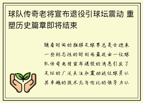 球队传奇老将宣布退役引球坛震动 重塑历史篇章即将结束