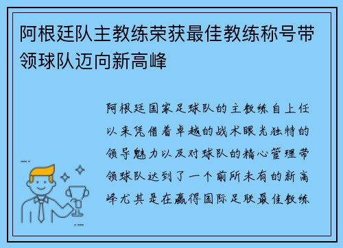 阿根廷队主教练荣获最佳教练称号带领球队迈向新高峰